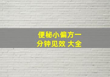 便秘小偏方一分钟见效 大全